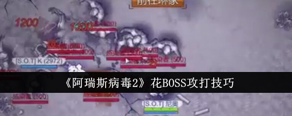 《阿瑞斯病毒2》花BOSS攻打技巧(图1)