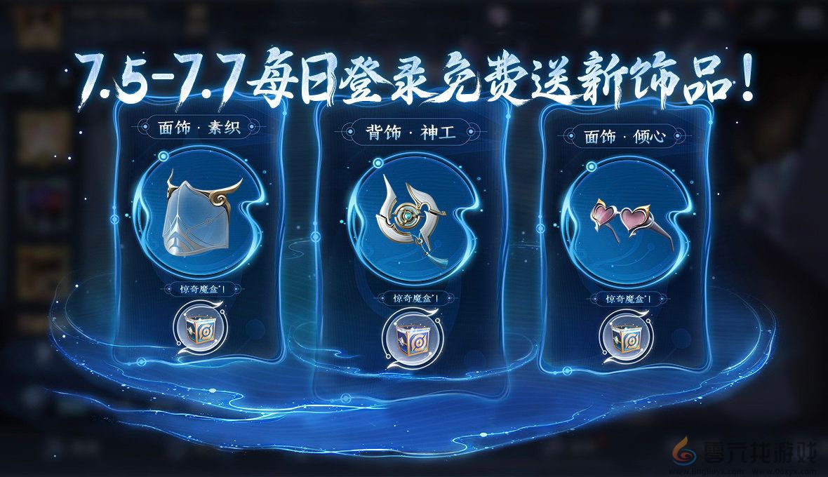 《王者荣耀》元流之子饰品免费领活动介绍(图3) 《王者荣耀》元流之子饰品免费领活动介绍(图3)