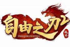 自由之刃2