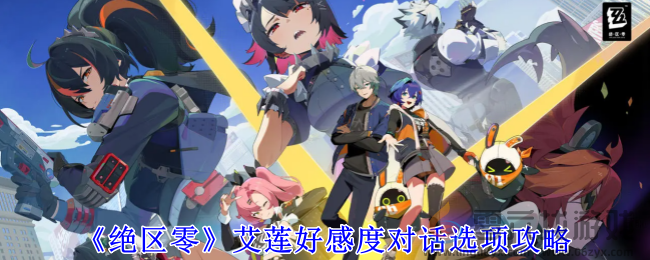 绝区零艾莲好感度对话选项攻略(图1)