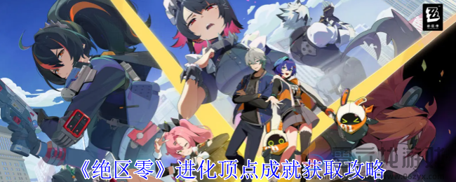 绝区零进化顶点成就获取攻略(图1)