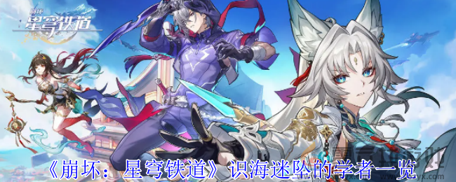 崩坏星穹铁道识海迷坠的学者一览(图1)
