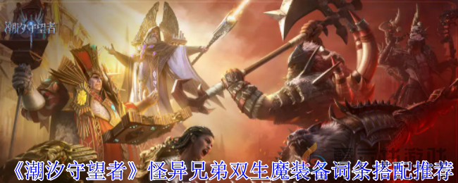 潮汐守望者怪异兄弟双生魔装备词条搭配推荐(图1)