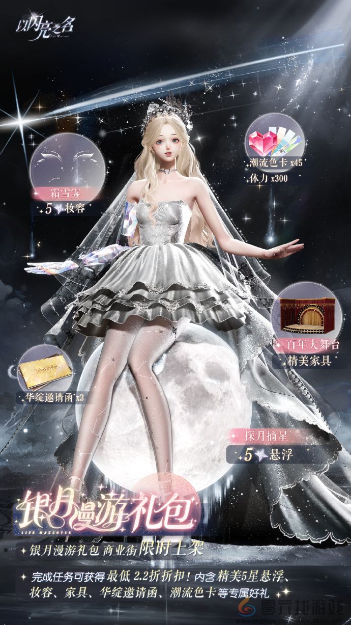 以闪亮之名银月漫游礼包介绍(图1) 以闪亮之名银月漫游礼包介绍(图1)