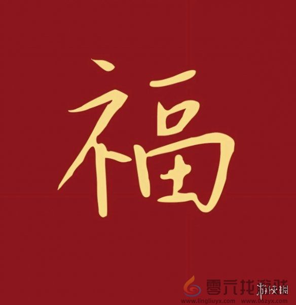 福字图片大全(图15) 福字图片大全(图15)