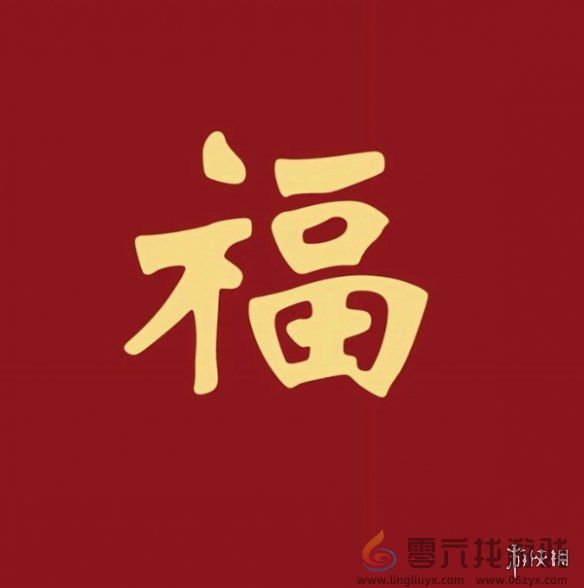 福字图片大全(图14) 福字图片大全(图14)