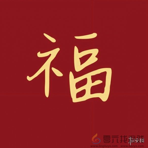 福字图片大全(图20) 福字图片大全(图20)