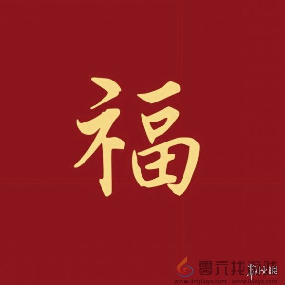 福字图片大全(图24) 福字图片大全(图24)