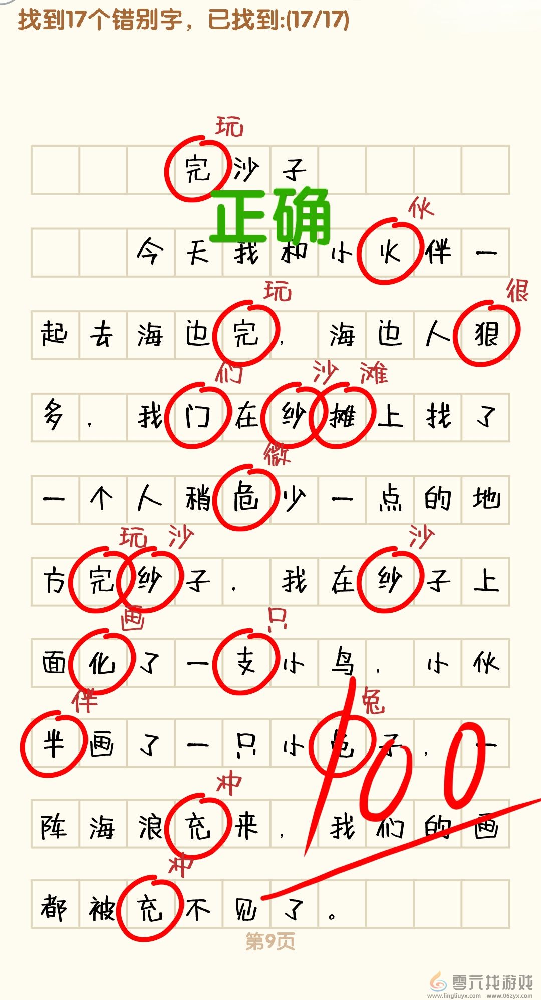 消灭错别字1-10关通过攻略图(图9) 消灭错别字1-10关通过攻略图(图9)