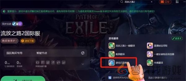 流放之路2游戏闪退解决方法分享(图2)