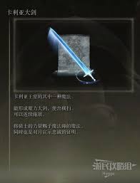 艾尔登法环如何获取卡利亚大剑魔法(图2) 艾尔登法环如何获取卡利亚大剑魔法(图2)