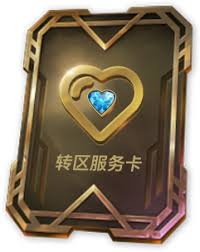 英雄联盟手游如何转区(图3)