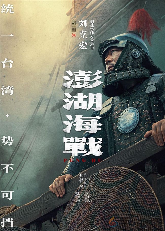 《澎湖海战》发布首轮人物海报 十二张中华面孔唤醒统一的历史记忆 《澎湖海战》发布首轮人物海报 十二张中华面孔唤醒统一的历史记忆(图8)