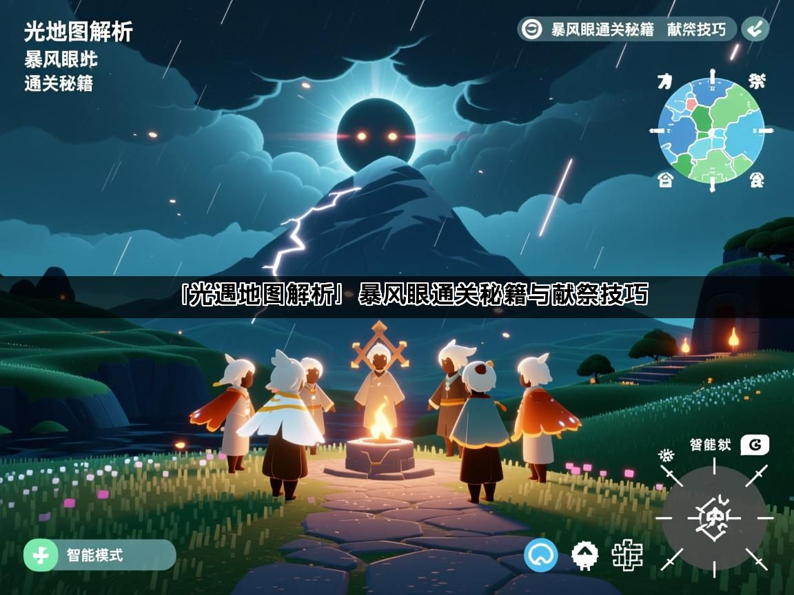 「光遇地图解析」暴风眼通关秘籍与献祭技巧(图1)