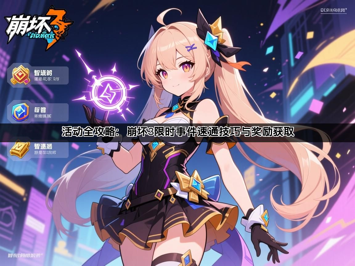 活动全攻略：崩坏3限时事件速通技巧与奖励获取(图1)